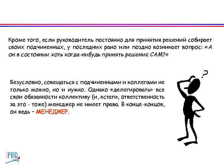 Кроме того, если руководитель постоянно для принятия решений собирает своих подчиненных, у последних рано