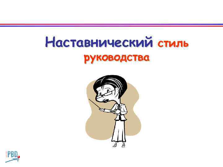 Наставнический стиль руководства 