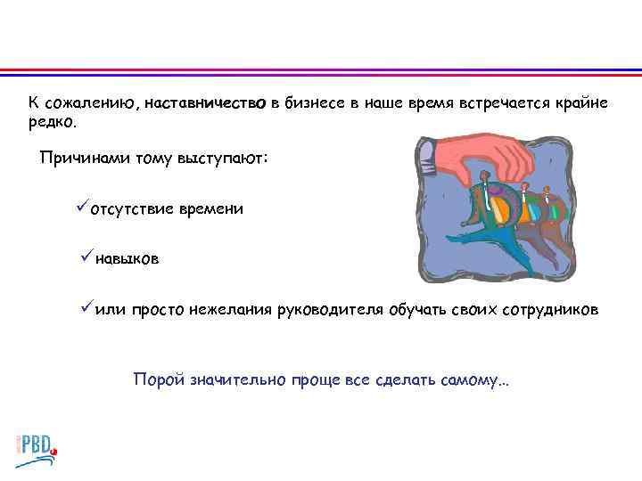 К сожалению, наставничество в бизнесе в наше время встречается крайне редко. Причинами тому выступают: