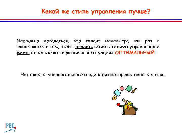 Какой же стиль управления лучше? Несложно догадаться, что талант менеджера как раз и заключается