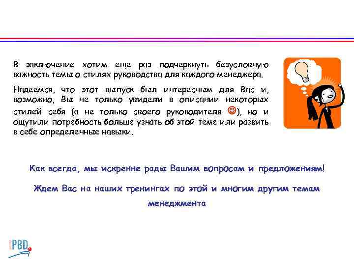 В заключение хотим еще раз подчеркнуть безусловную важность темы о стилях руководства для каждого