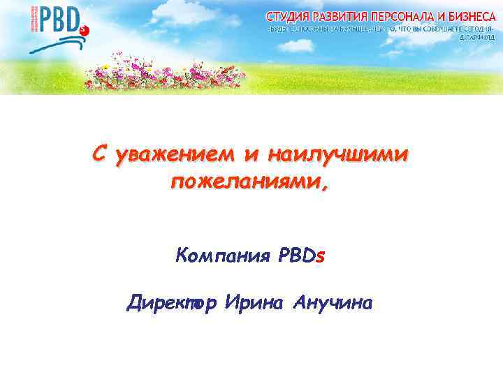 С уважением и наилучшими пожеланиями, Компания PBDs Директор Ирина Анучина 