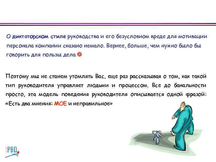 О диктаторском стиле руководства и его безусловном вреде для мотивации персонала компании сказано немало.