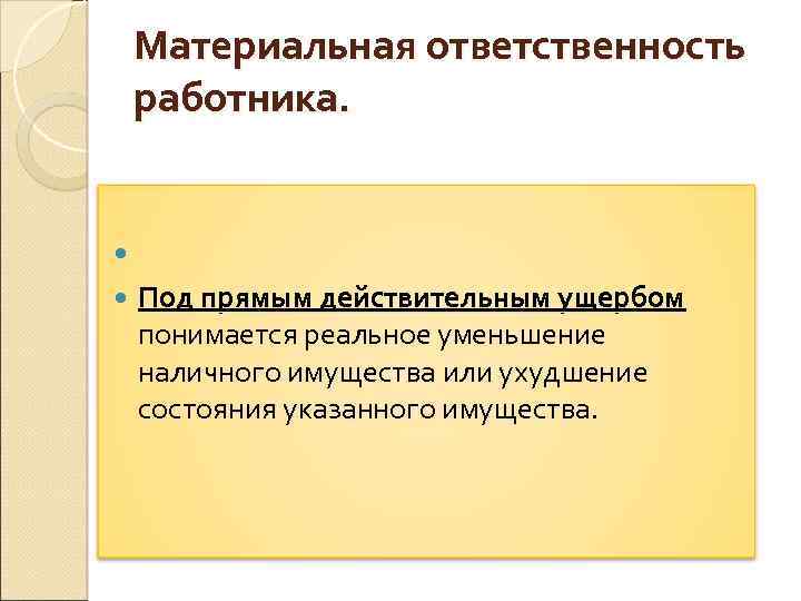 Действительный ущерб. Задачи материальная ответственность работодателя. Прямой действительный ущерб.