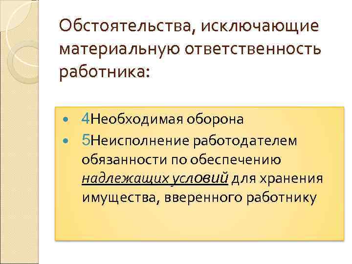 Материальная ответственность работника и работодателя презентация