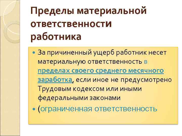 Пределы материальной ответственности работника За причиненный ущерб работник несет материальную ответственность в пределах своего