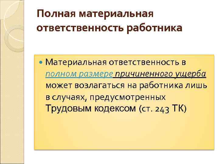 Полная материальная ответственность работника Материальная ответственность в полном размере причиненного ущерба может возлагаться на