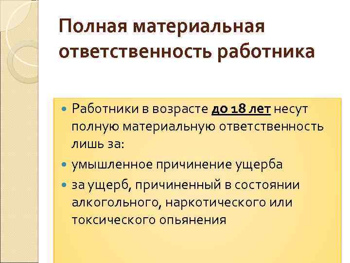 Полная материальная ответственность работника Работники в возрасте до 18 лет несут полную материальную ответственность