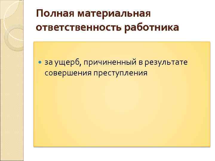 Полная материальная ответственность работника за ущерб, причиненный в результате совершения преступления 