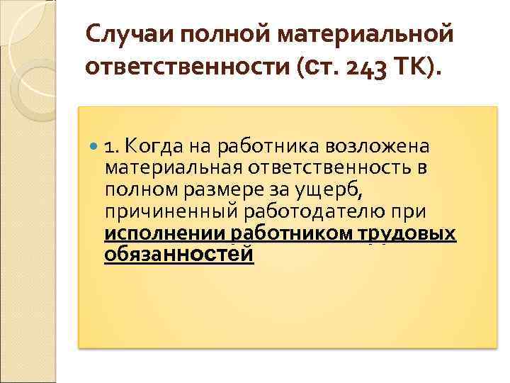 Случаи полной материальной ответственности (ст. 243 ТК). 1. Когда на работника возложена материальная ответственность