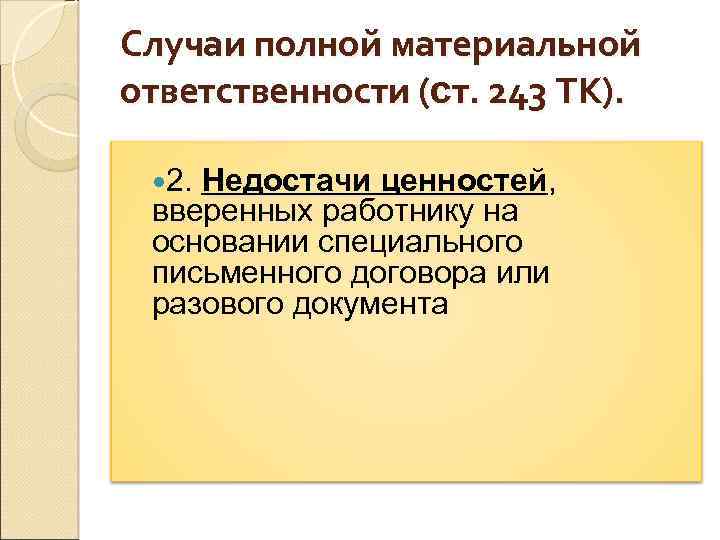 Случаи полной материальной ответственности (ст. 243 ТК). 2. Недостачи ценностей, вверенных работнику на основании