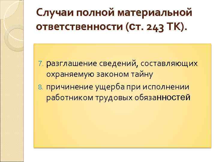 Случаи полной материальной ответственности (ст. 243 ТК). 7. разглашение сведений, составляющих охраняемую законом тайну