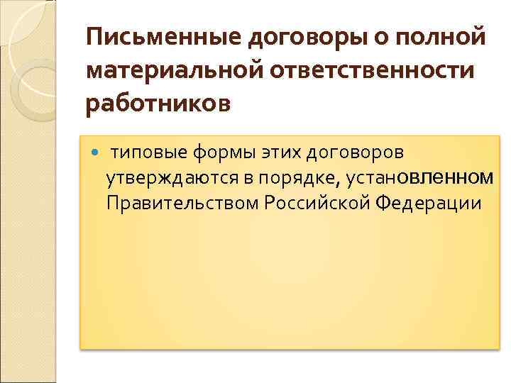 Письменные договоры о полной материальной ответственности работников типовые формы этих договоров утверждаются в порядке,