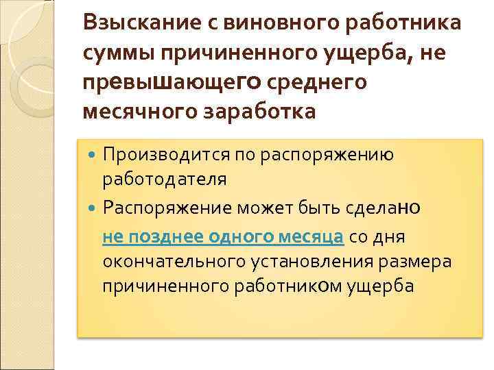 Взыскание с виновного работника суммы причиненного ущерба, не превышающего среднего месячного заработка Производится по