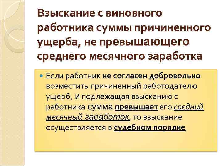 Превышает среднюю. Работник, виновный в причинении ущерба работодателю может. Взыскание с виновного суммы причиненного ущерба. О взыскании с работника суммы ущерба. Сумма ущерба превышает средний заработок.