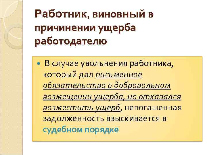 Работник, виновный в причинении ущерба работодателю В случае увольнения работника, который дал письменное обязательство