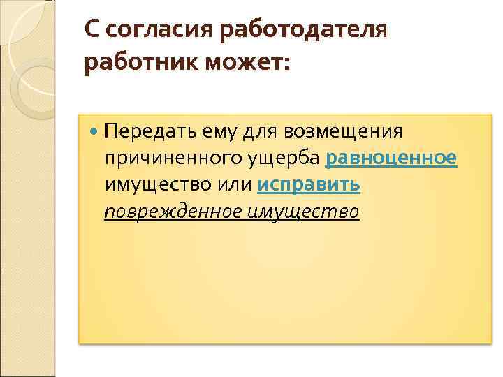 С согласия работодателя работник может: Передать ему для возмещения причиненного ущерба равноценное имущество или