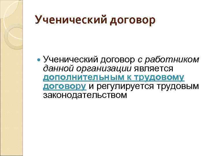 Ученический договор с работником данной организации является дополнительным к трудовому договору и регулируется трудовым