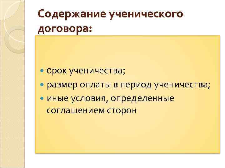 Содержание ученического договора: срок ученичества; размер оплаты в период ученичества; иные условия, определенные соглашением