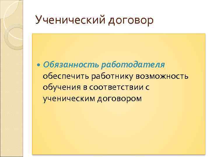 Ученический договор Обязанность работодателя обеспечить работнику возможность обучения в соответствии с ученическим договором 