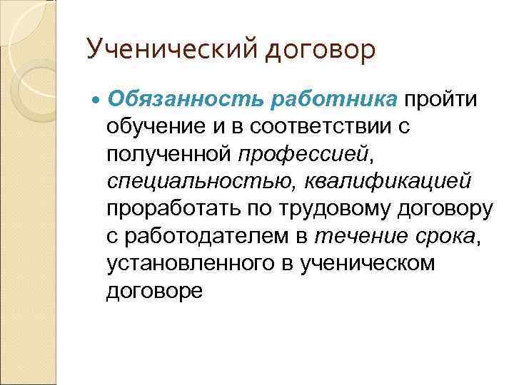 Ученический договор Обязанность работника пройти обучение и в соответствии с полученной профессией, специальностью, квалификацией