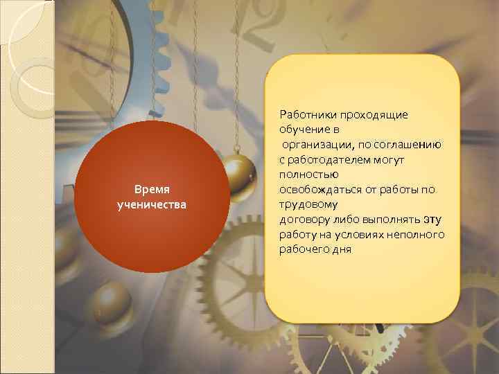 Время ученичества Работники проходящие обучение в организации, по соглашению с работодателем могут полностью освобождаться