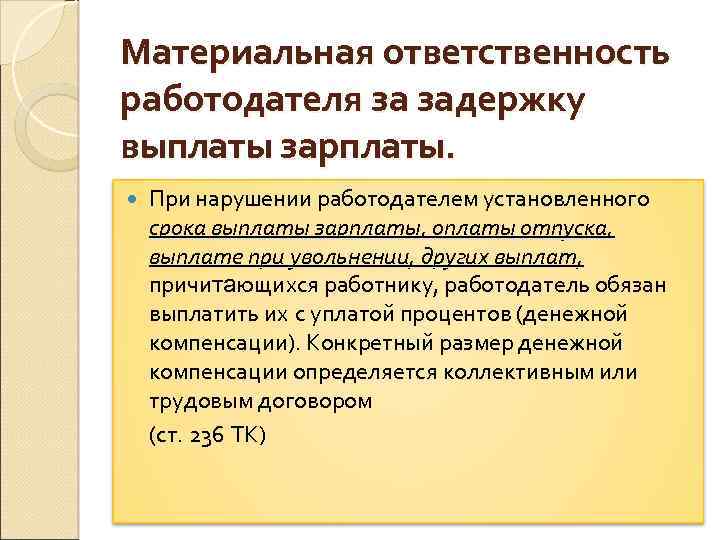 Материальная ответственность работодателя за задержку выплаты зарплаты. При нарушении работодателем установленного срока выплаты зарплаты,