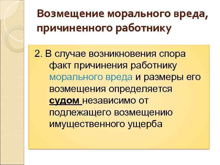 Причинение морального вреда. Компенсация морального вреда, причиненного работнику. Возмещение морального вреда причиненного работнику. Моральный вред причиненный работнику. Возмещение морального вреда причиненного работнику пример.