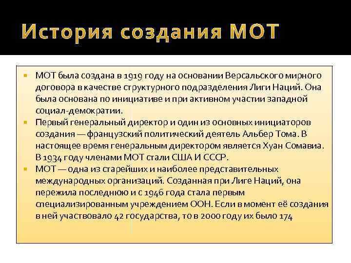 МОТ была создана в 1919 году на основании Версальского мирного договора в качестве структурного