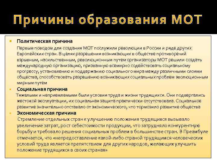  Политическая причина Первым поводом для создания МОТ послужили революции в России и ряде