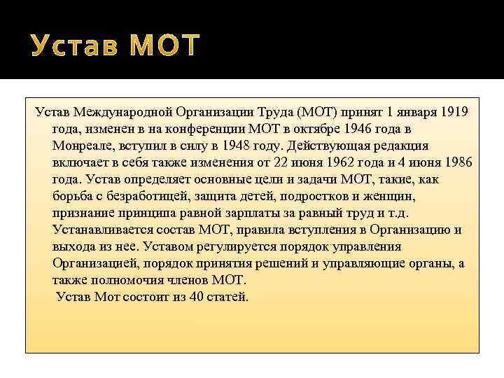 Устав международной. Устав международной организации труда. Международная организация труда 1919. Устав мот. Устав мот 1919 года.