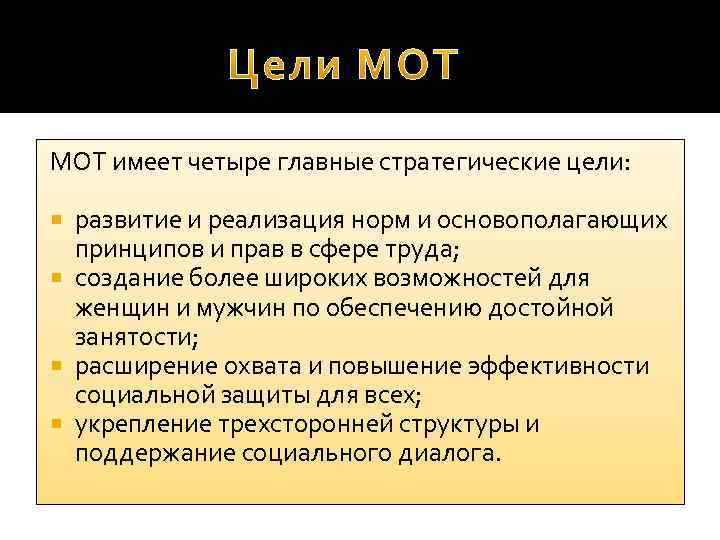 МОТ имеет четыре главные стратегические цели: развитие и реализация норм и основополагающих принципов и