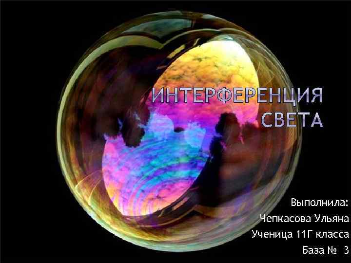 Выполнила: Чепкасова Ульяна Ученица 11 Г класса База № 3 