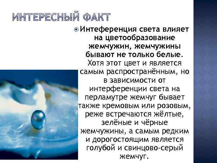  Интеференция света влияет на цветообразование жемчужин, жемчужины бывают не только белые. Хотя этот