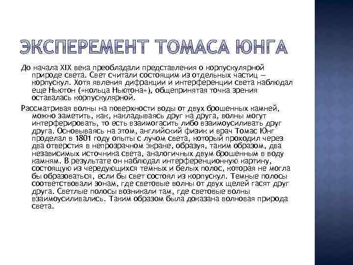 До начала XIX века преобладали представления о корпускулярной природе света. Свет считали состоящим из
