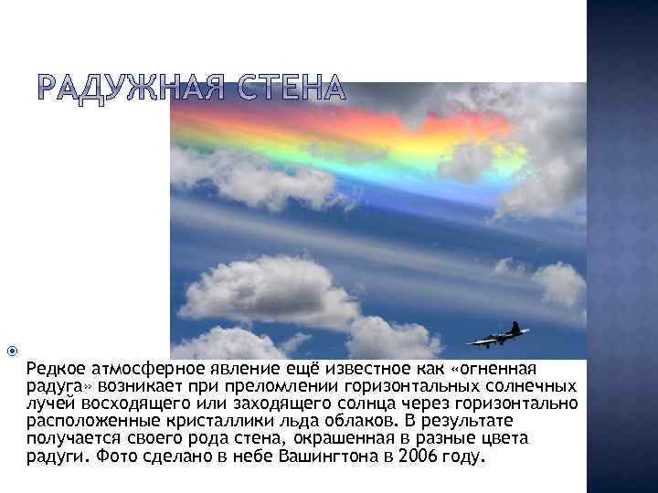 Атмосферное явление это видимое проявление. Огненная Радуга атмосферное явление. Редкие атмосферные явления про радугу. Радуга возникает в результате явления:. Описать атмосферные явления Радуга.