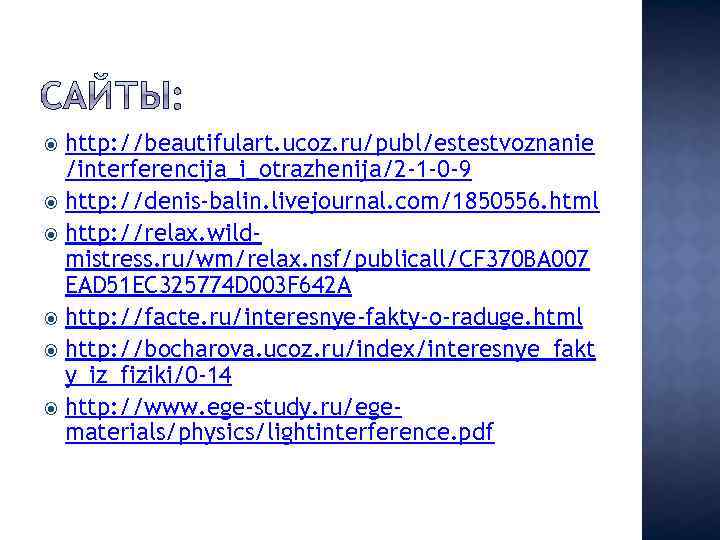 http: //beautifulart. ucoz. ru/publ/estestvoznanie /interferencija_i_otrazhenija/2 -1 -0 -9 http: //denis-balin. livejournal. com/1850556. html http: