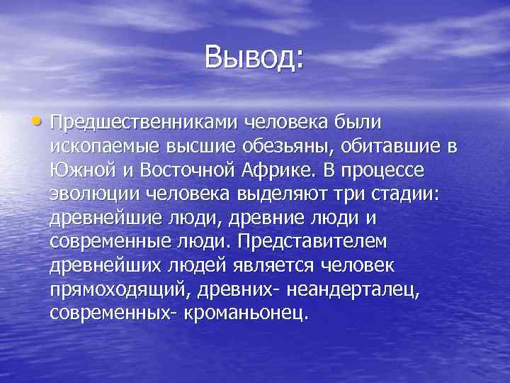 Вывод: • Предшественниками человека были ископаемые высшие обезьяны, обитавшие в Южной и Восточной Африке.