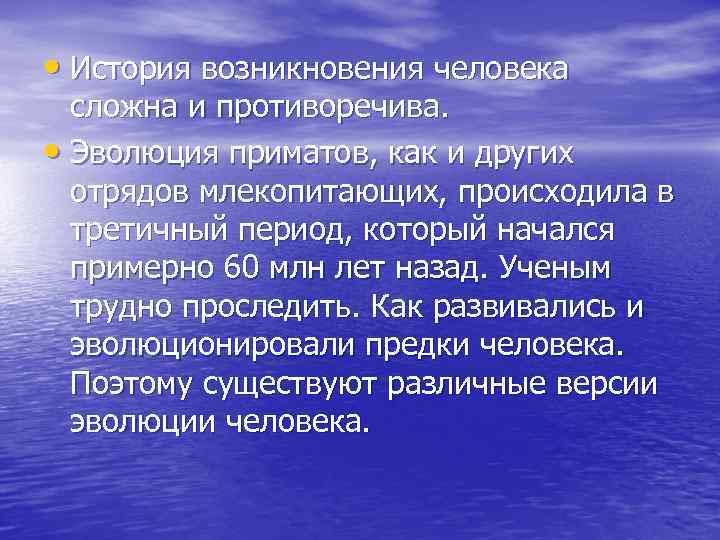 • История возникновения человека сложна и противоречива. • Эволюция приматов, как и других