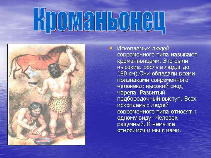  • Ископаемых людей современного типа называют кроманьонцами. Это были высокие, рослые люди( до