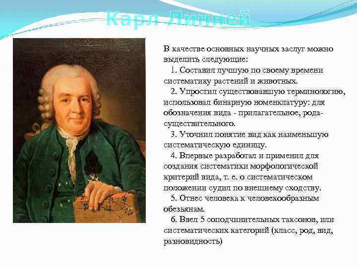 Карл Линней В качестве основных научных заслуг можно выделить следующие: 1. Составил лучшую по