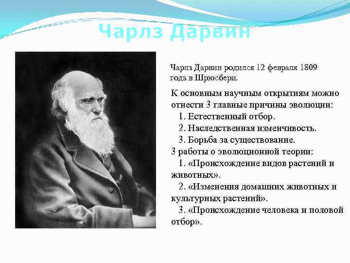 Чарлз Дарвин родился 12 февраля 1809 года в Шрюсбери. К основным научным открытиям можно