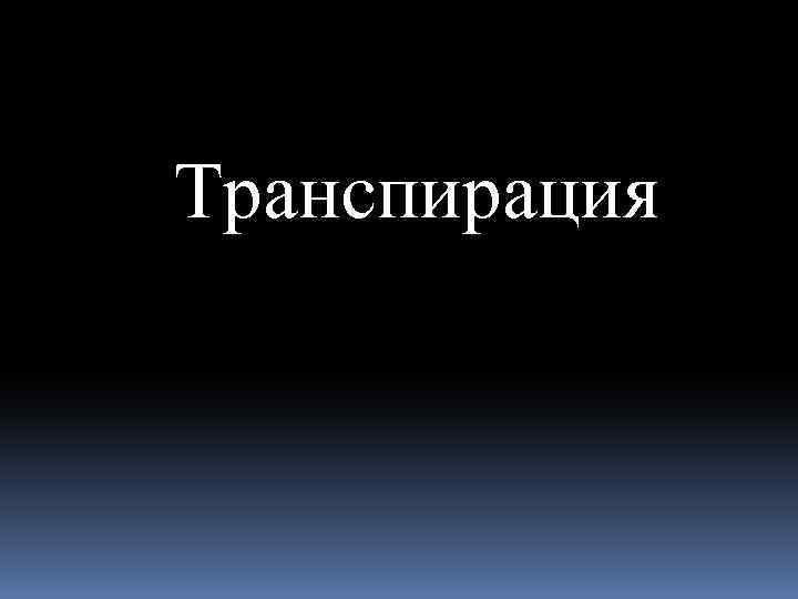 Транспирация 