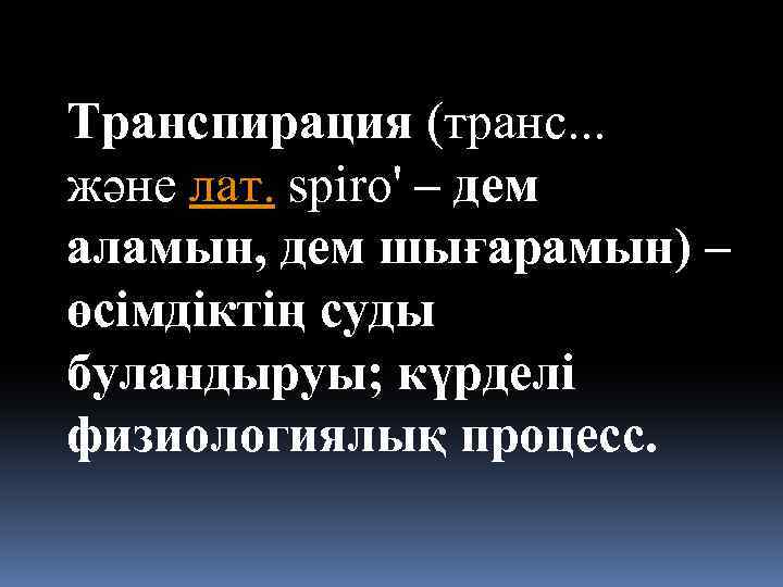 Транспирация (транс. . . және лат. spіro' – дем аламын, дем шығарамын) – өсімдіктің
