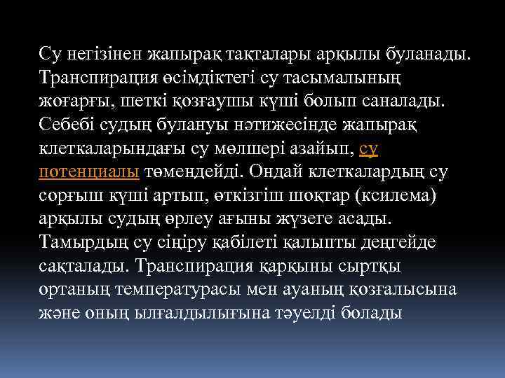 Су негізінен жапырақ тақталары арқылы буланады. Транспирация өсімдіктегі су тасымалының жоғарғы, шеткі қозғаушы күші