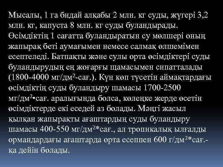 Мысалы, 1 га бидай алқабы 2 млн. кг суды, жүгері 3, 2 млн. кг,