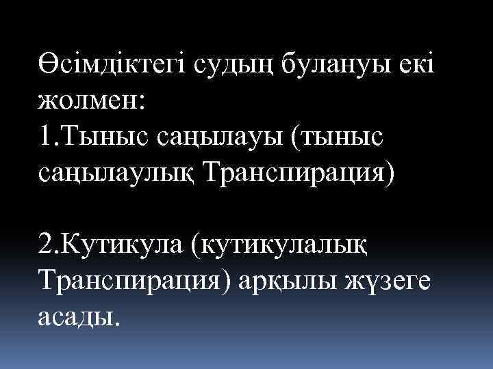Өсімдіктегі судың булануы екі жолмен: 1. Тыныс саңылауы (тыныс саңылаулық Транспирация) 2. Кутикула (кутикулалық