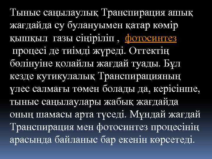 Тыныс саңылаулық Транспирация ашық жағдайда су булануымен қатар көмір қышқыл газы сіңіріліп , фотосинтез
