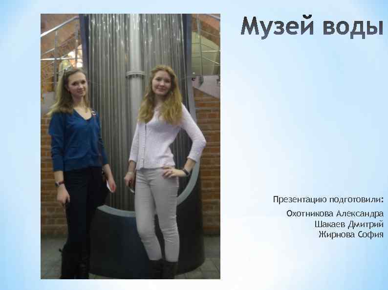 Презентацию подготовили: Охотникова Александра Шакаев Дмитрий Жирнова София 