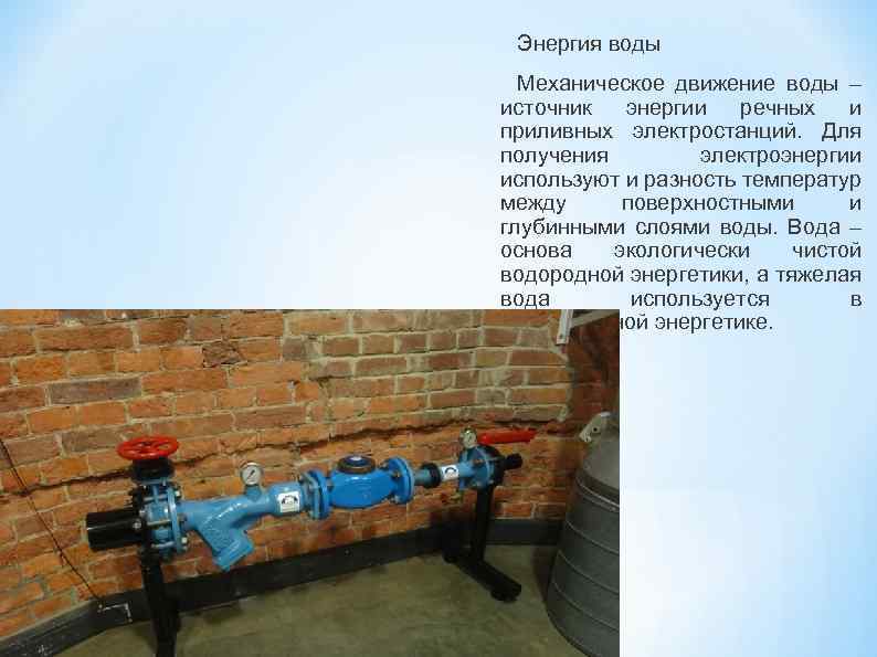 Энергия воды Механическое движение воды – источник энергии речных и приливных электростанций. Для получения